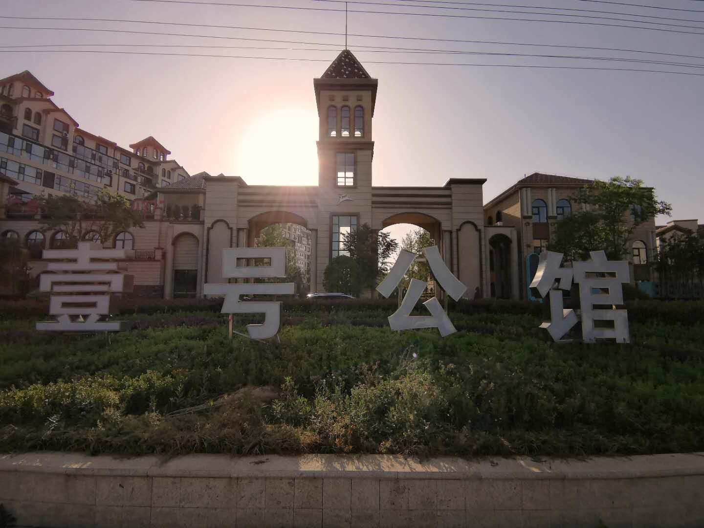 平邑县壹号公馆我们的家园