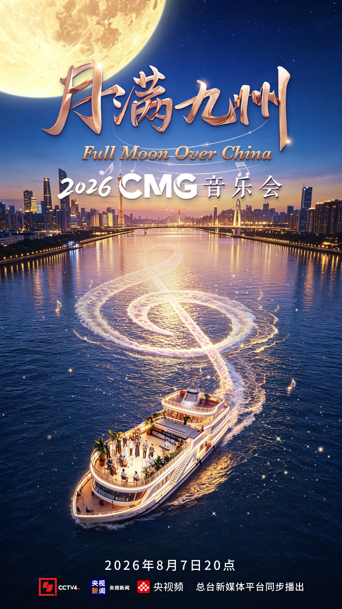 以歌赴月，以乐叙情——《CMG2026月满九州音乐会》8月7日播出