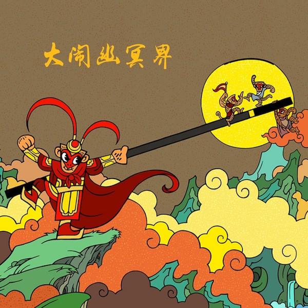 西游记----第4集《大闹幽冥界》