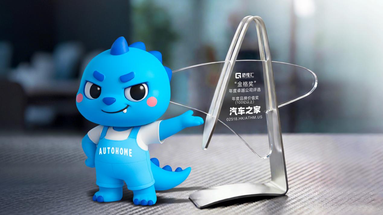 汽车之家荣膺“年度品牌价值奖”：以生态赋能重塑汽车消费价值