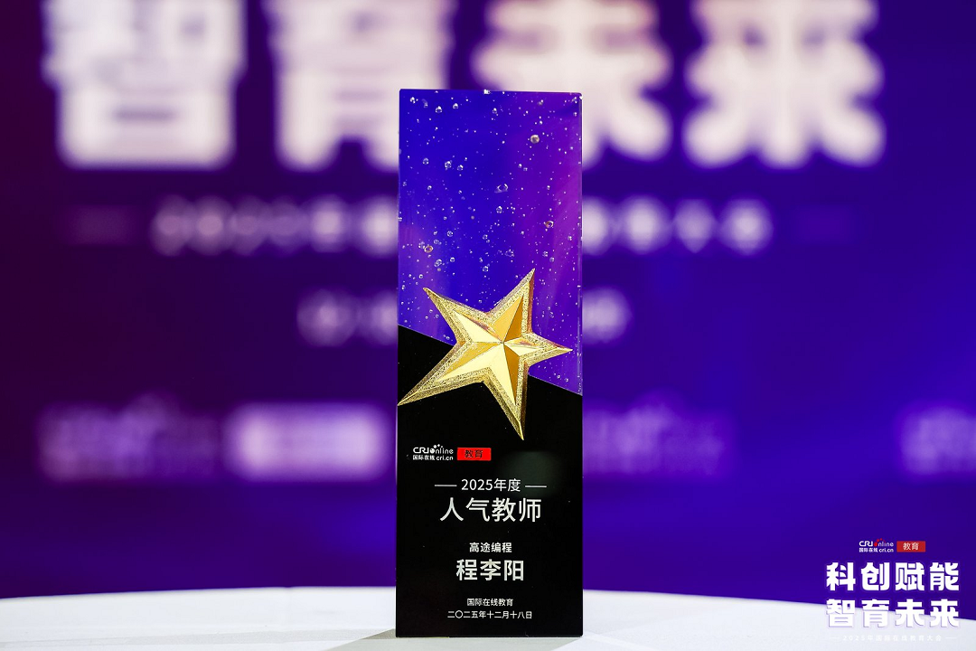 初心筑梦 人气问鼎!高途编程程李阳获评国际在线教育大会“2025年度人气教师”
