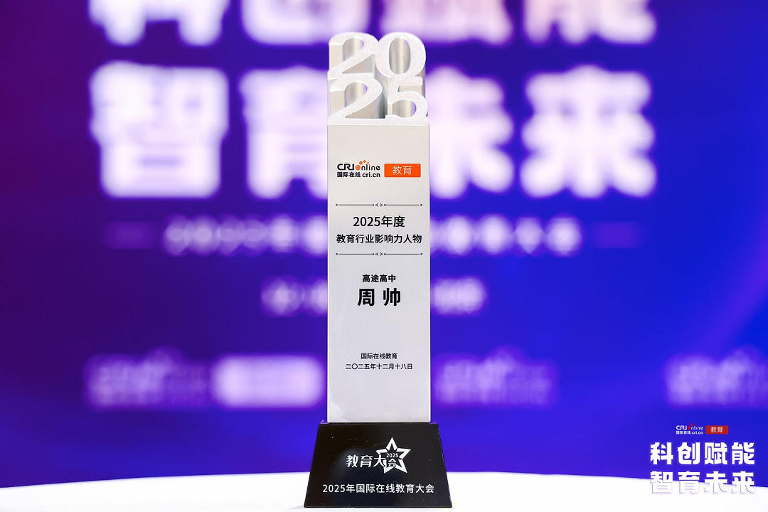 高途高中周帅荣膺“2025年度教育行业影响力人物”  十五载匠心书写育人华章