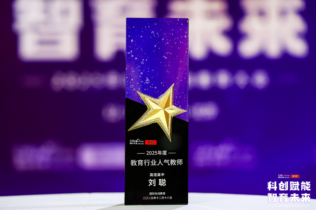 高途高中刘聪获评"2025年度教育行业人气教师" 用四维语文体系打造“魔法”课堂