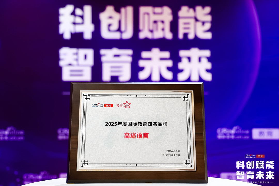 高途语言荣获国际教育在线大会“2025年度国际教育知名品牌”