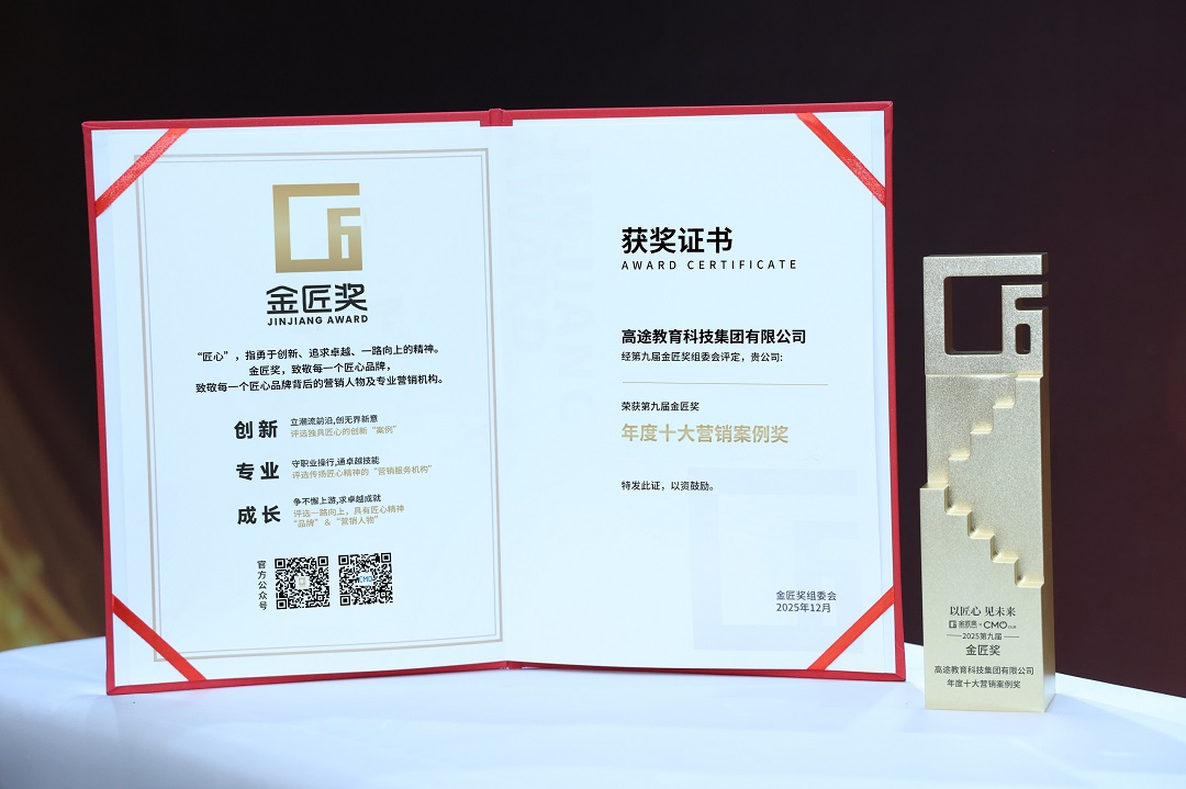 金匠奖重磅揭晓：高途一举斩获四项大奖，以公益初心与创新实践树立行业标杆