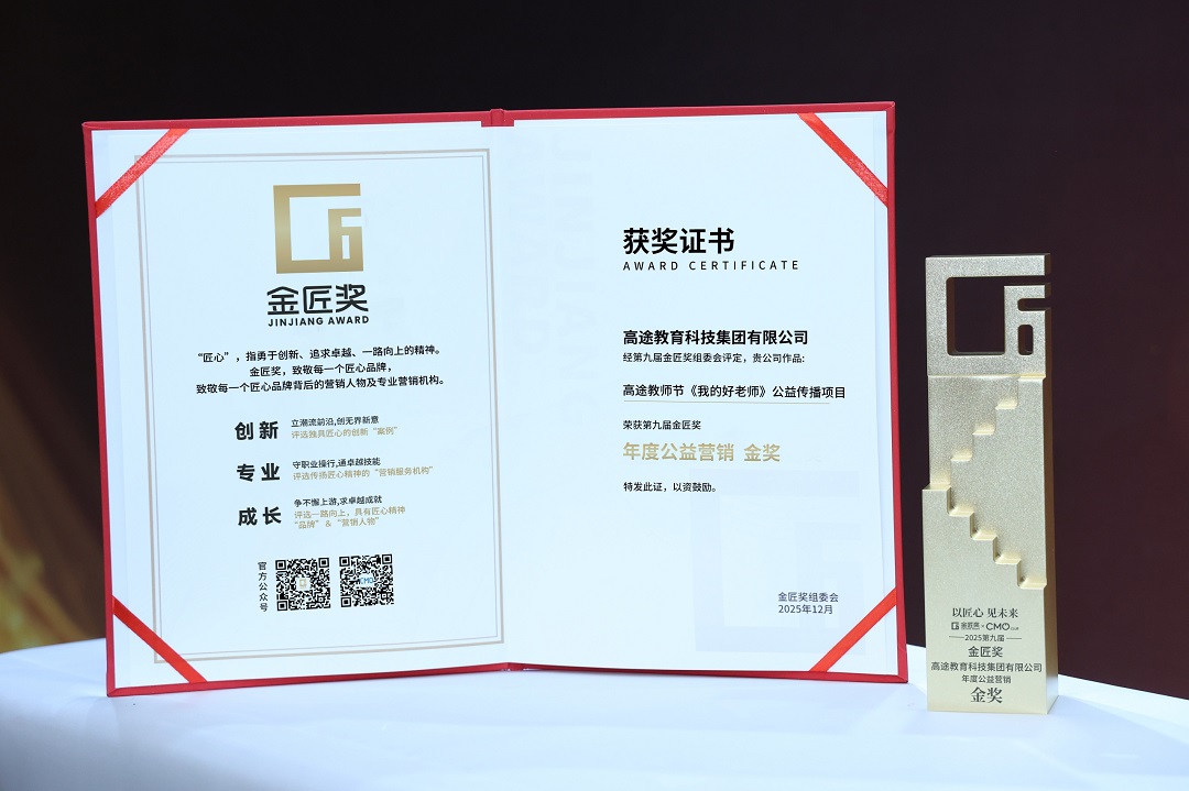 金匠奖重磅揭晓：高途一举斩获四项大奖，以公益初心与创新实践树立行业标杆