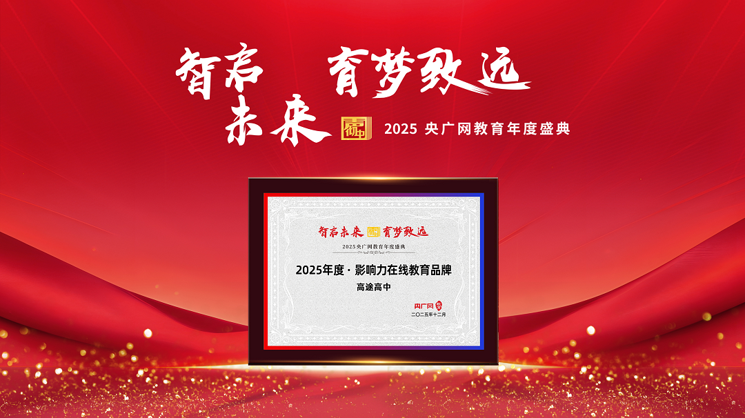 2025央广网教育盛典落幕，高途高中斩获“2025年度· 影响力在线教育品牌”