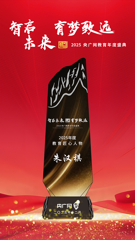 高途高中朱汉祺获评“2025·教育匠心人物”  双博士背景赋能英语教育创新