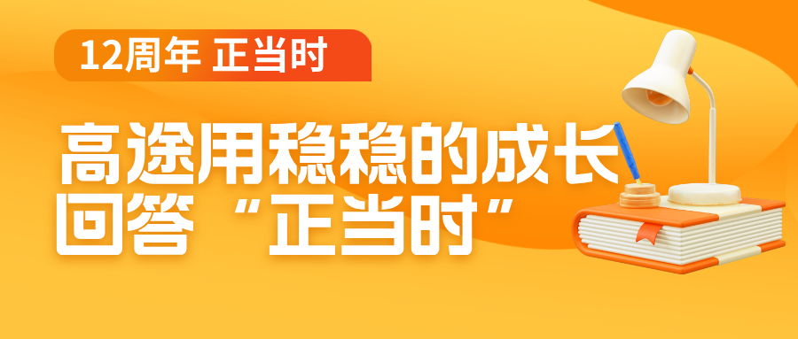 12周年,高途用稳稳的成长回答“正当时”