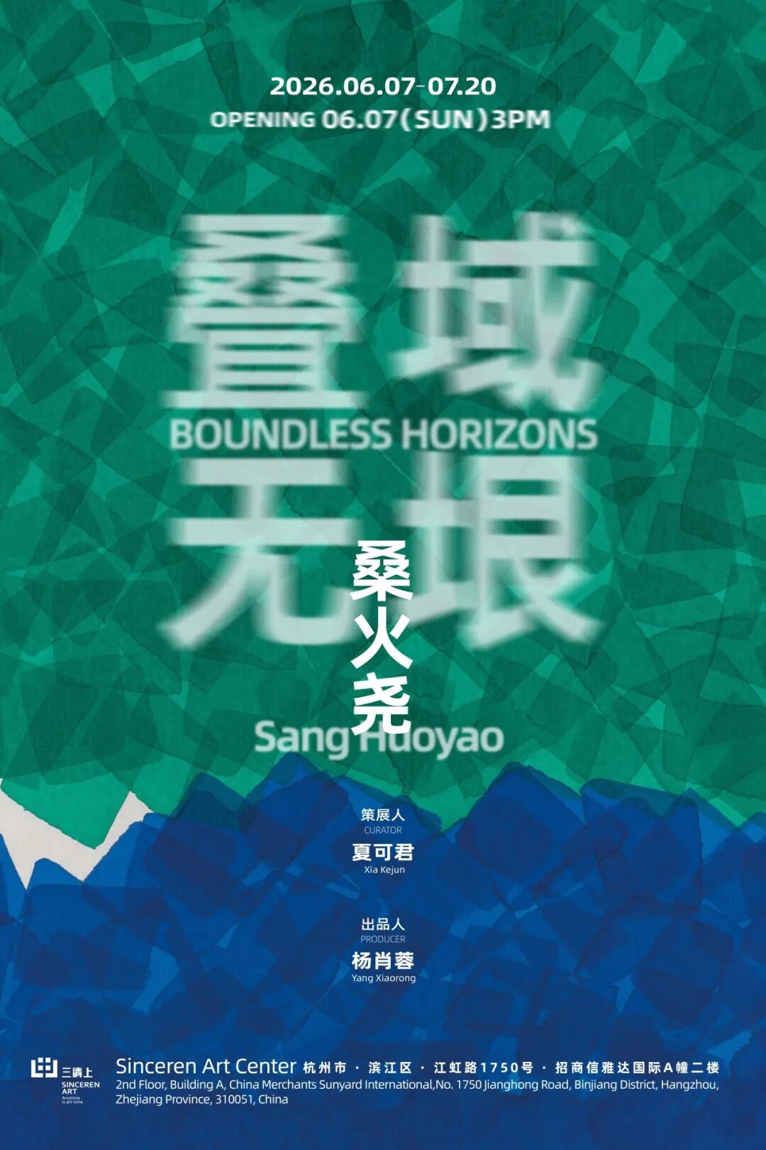 「桑火尧：叠域无垠」今日在三清上开幕：28年，一个方块的精神叠境