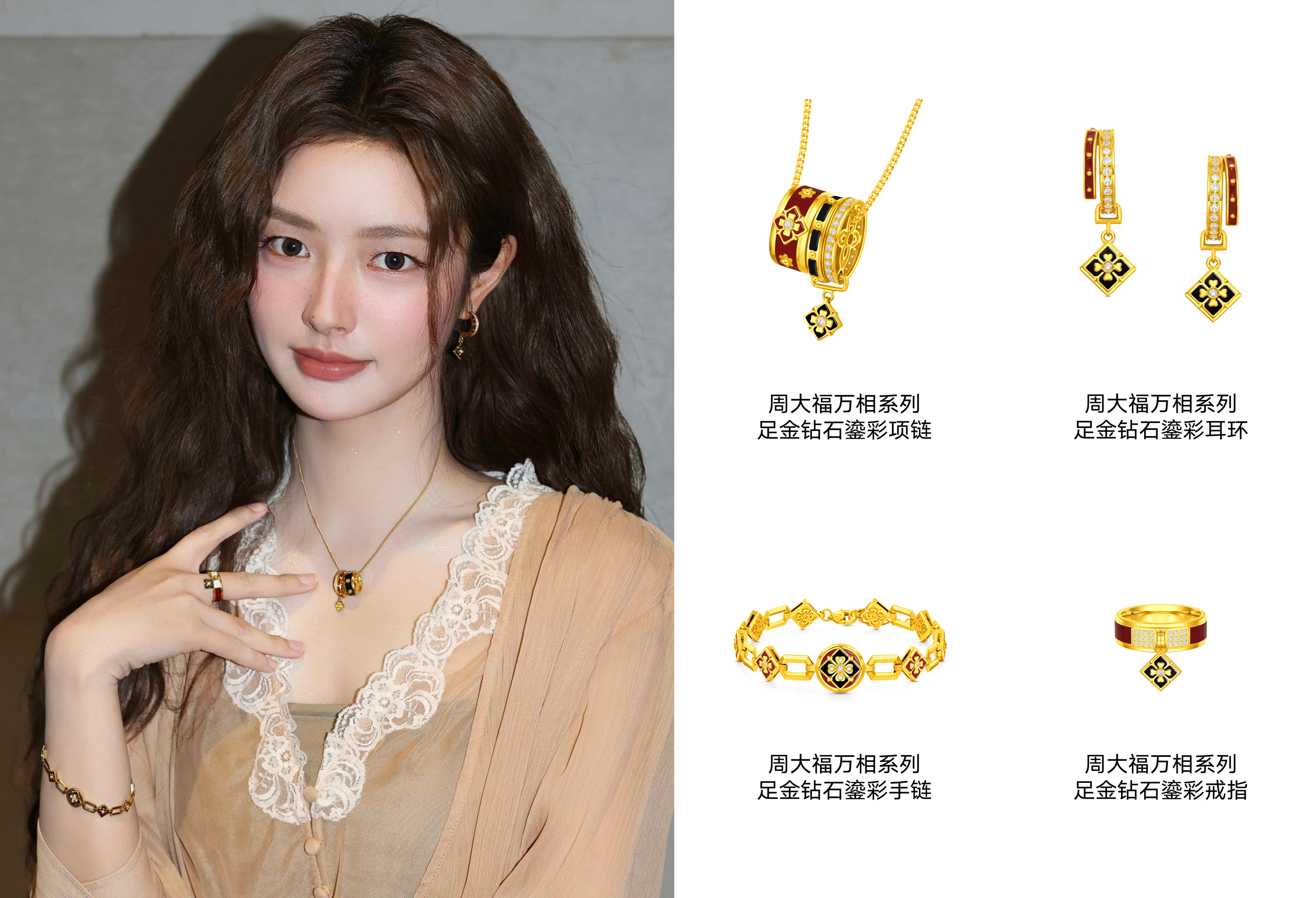 周大福携群星演绎万相系列，解锁东方美学新风尚