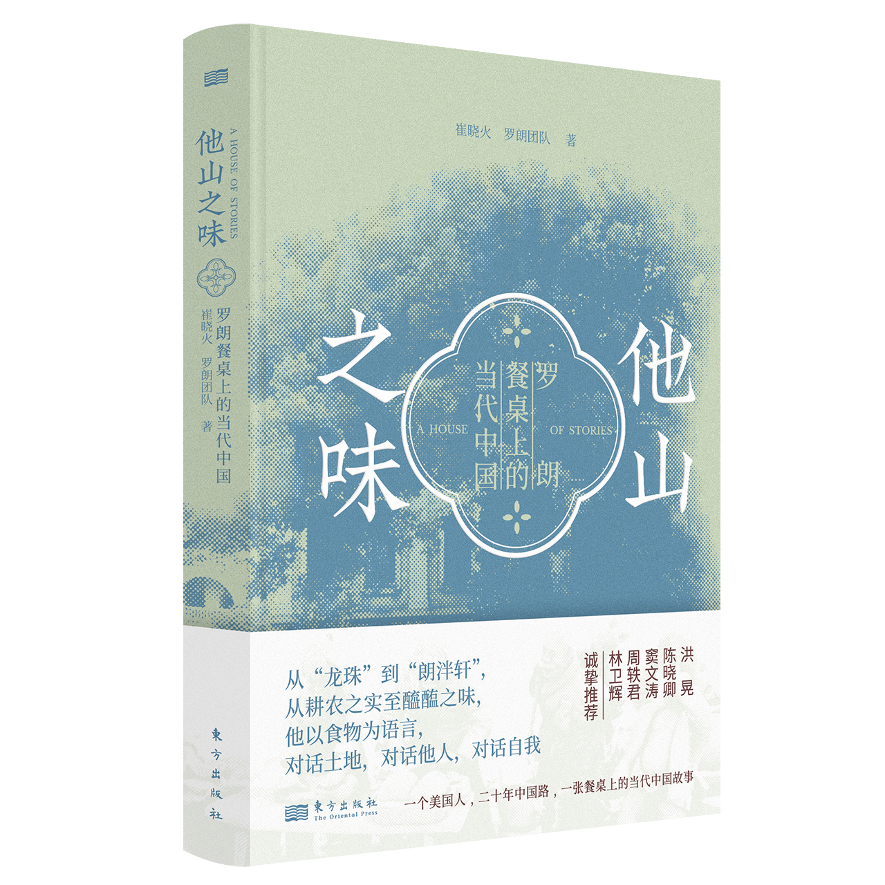 罗朗携《他山之味》亮相上海 新书发布暨私享品鉴会圆满举行