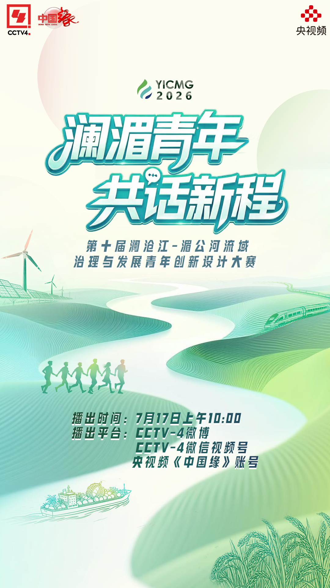 澜湄青年 共话新程 ——第十届澜沧江-湄公河流域治理与发展青年创新设计大赛特别直播即将推出