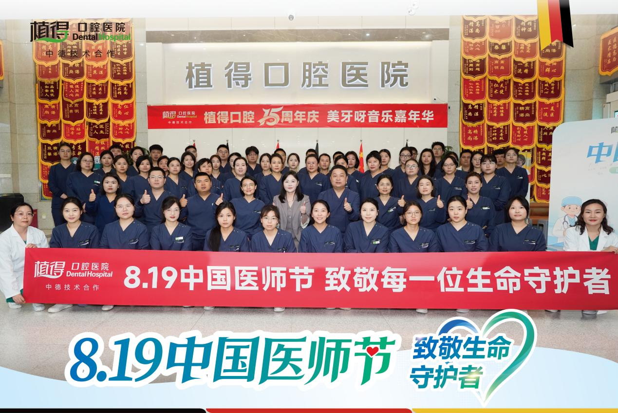 仁心护齿,医者担当丨第九个中国医师节,致敬植得口腔全体医务工作者