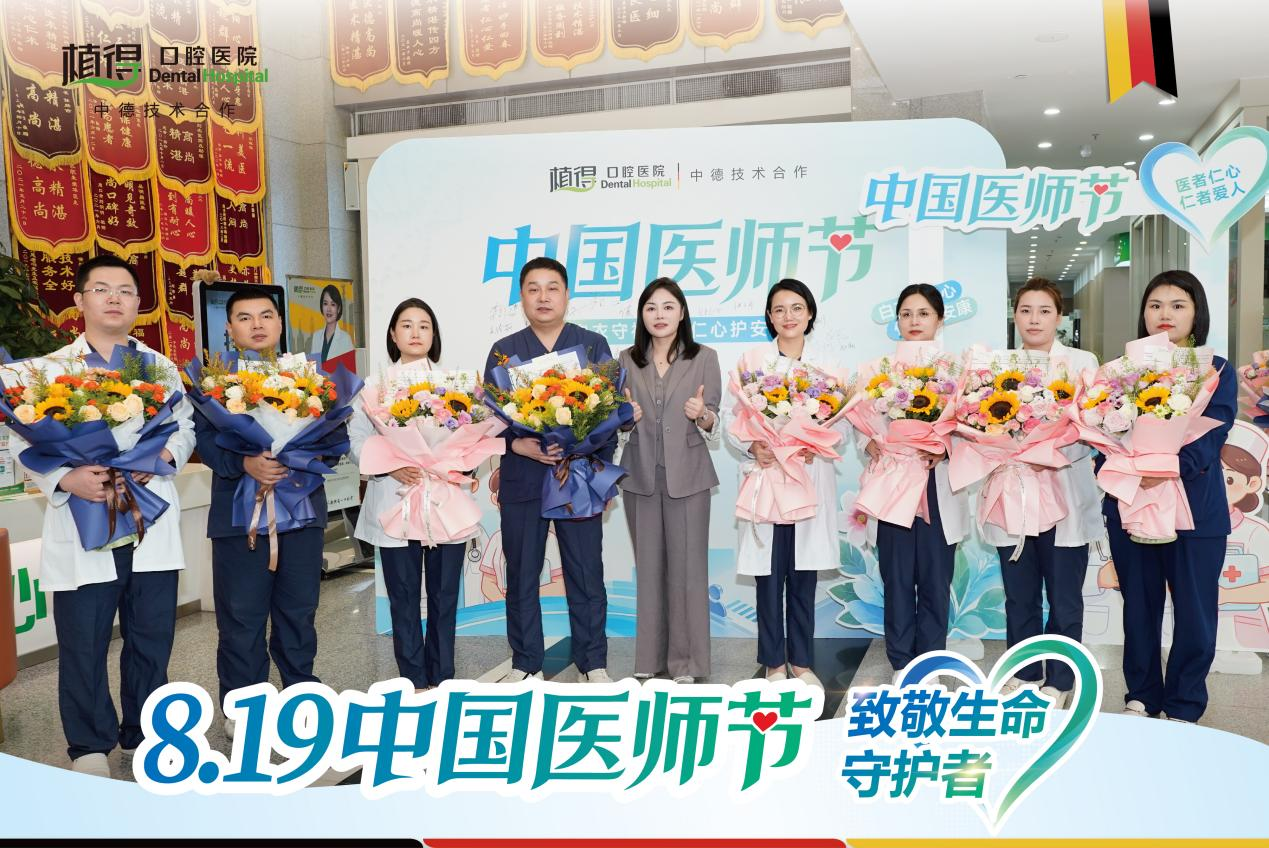 仁心护齿,医者担当丨第九个中国医师节,致敬植得口腔全体医务工作者