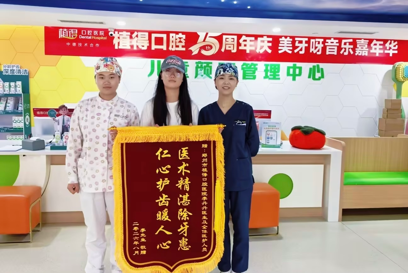 锦旗映仁心丨植得口腔李丹丹医生以精湛技术，助力患者摆脱多颗牙龋齿困扰