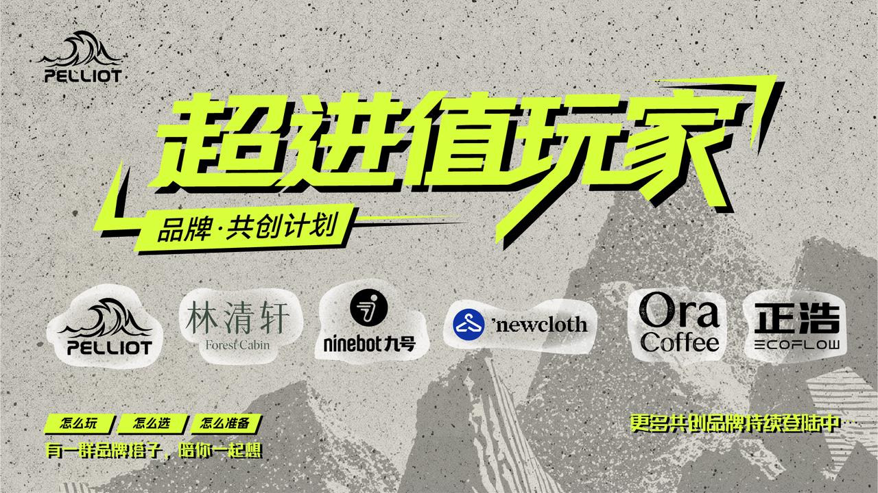 从001号到每一个你:伯希和PELLIOT携手王星越,开启“超进值玩家”的山野之约