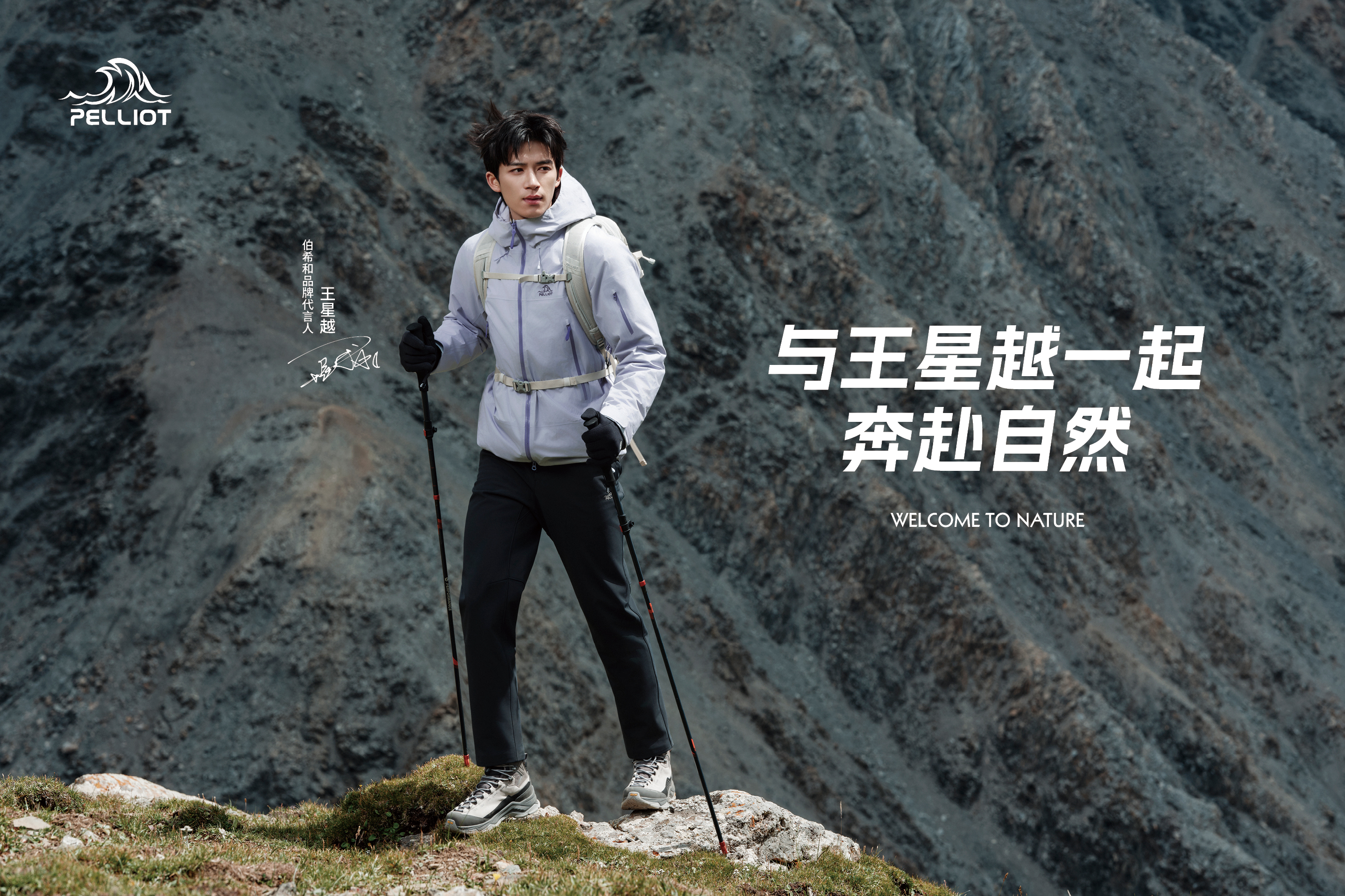 从001号到每一个你:伯希和PELLIOT携手王星越,开启“超进值玩家”的山野之约