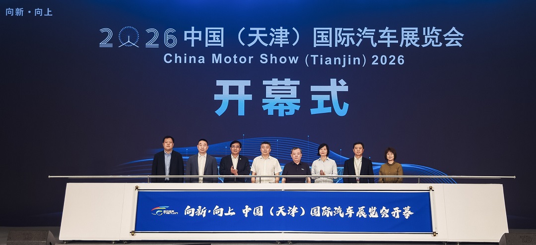 2026中国（天津）国际汽车展览会盛大开幕 共话汽车流通行业AI发展新未来