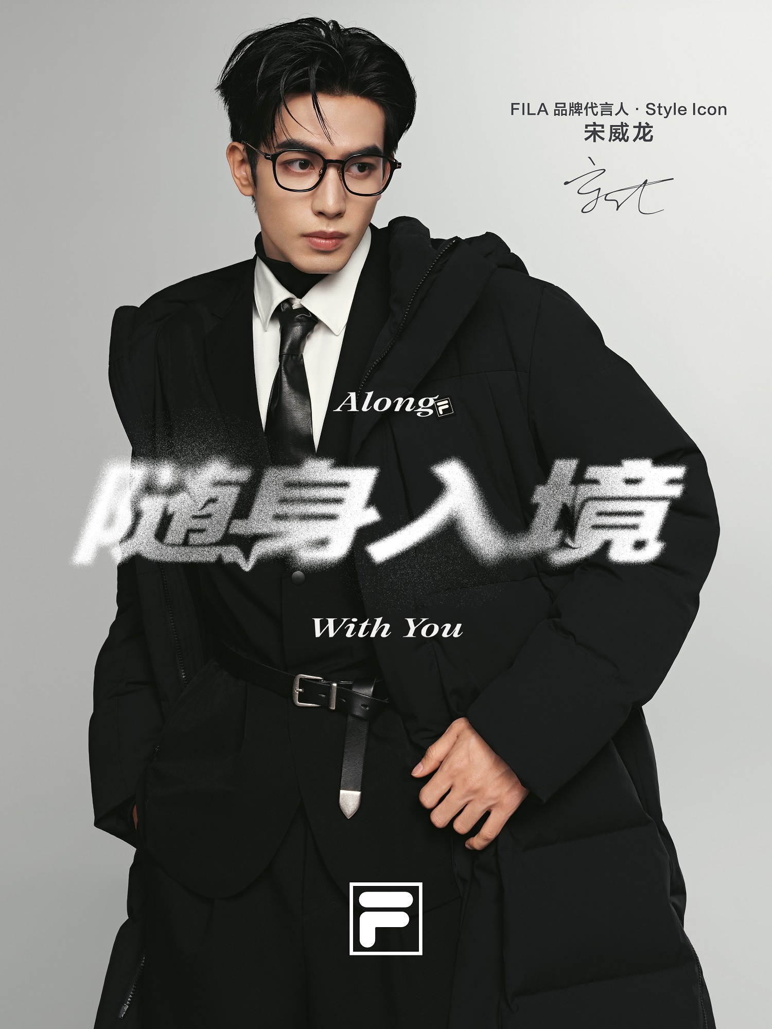 FILA官宣宋威龙成为品牌代言人·Style Icon，以“随身入境”开启高智冬日新表达