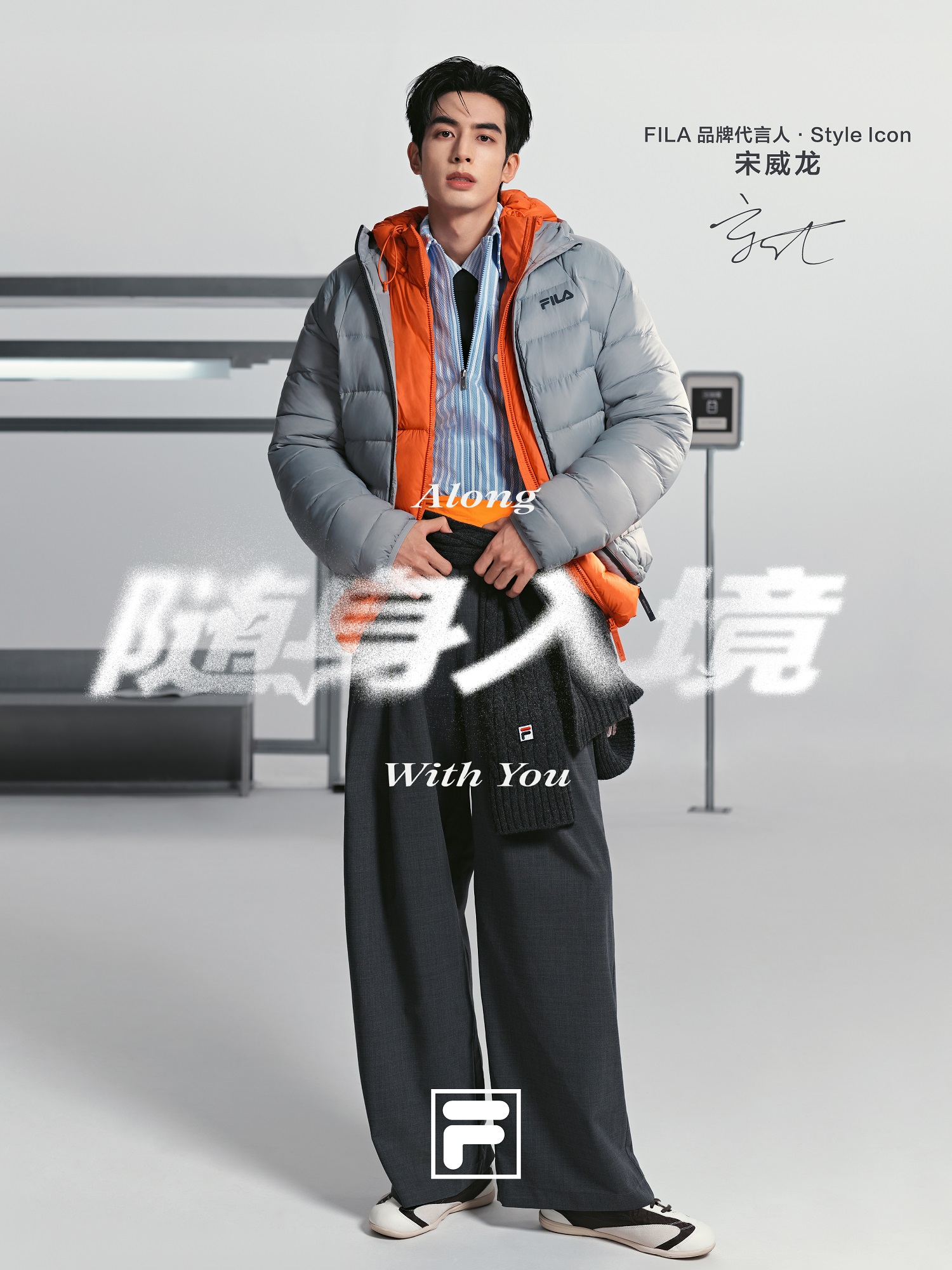 FILA官宣宋威龙成为品牌代言人·Style Icon，以“随身入境”开启高智冬日新表达