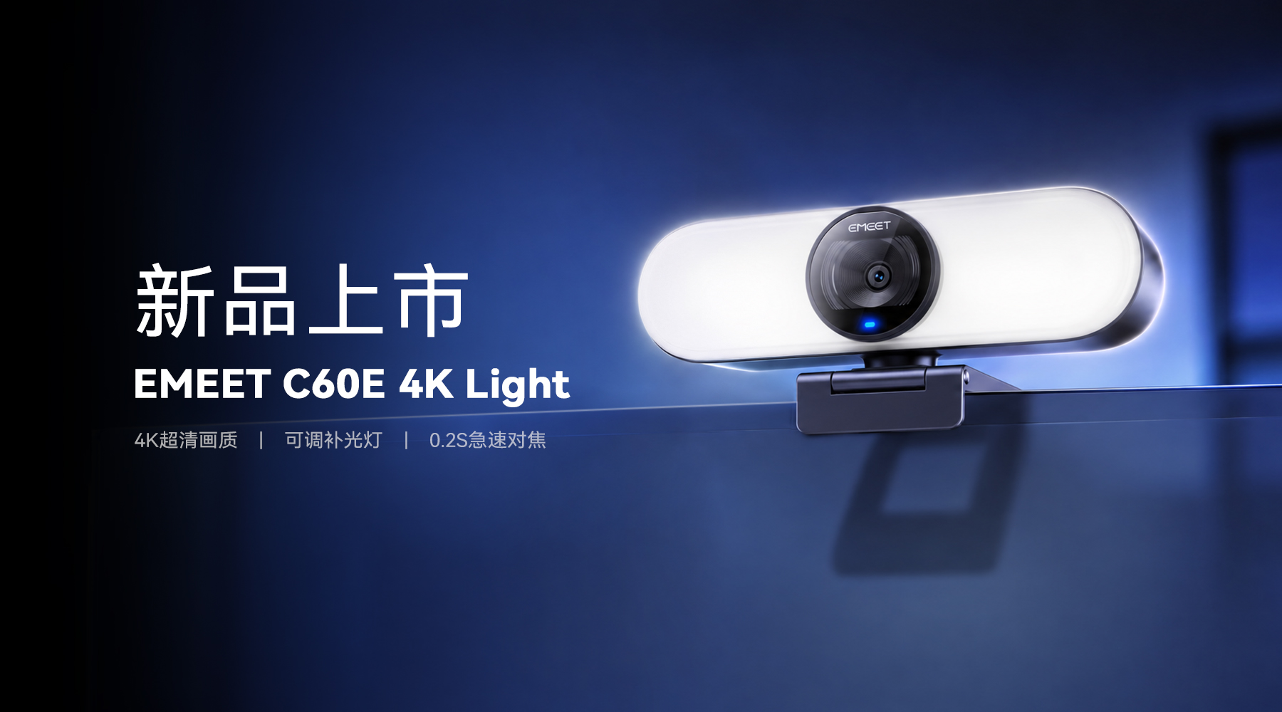 2026年直播摄像头怎么选？EMEET C60E 4K Light 给出答案