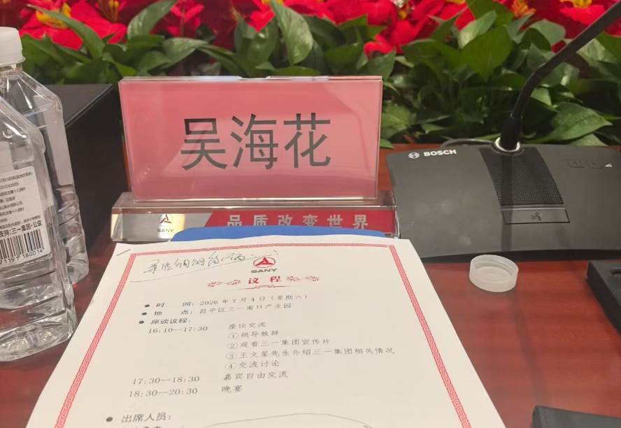 华表生态资源交易平台走进名人名企第69站:走进世界500强企业三一重工,集团副总裁晏燕确认出席第十三届华表科创大会