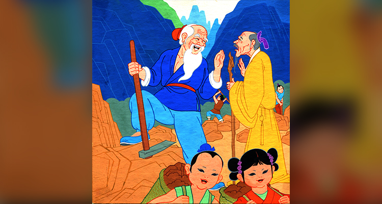 愚公移山.jpg