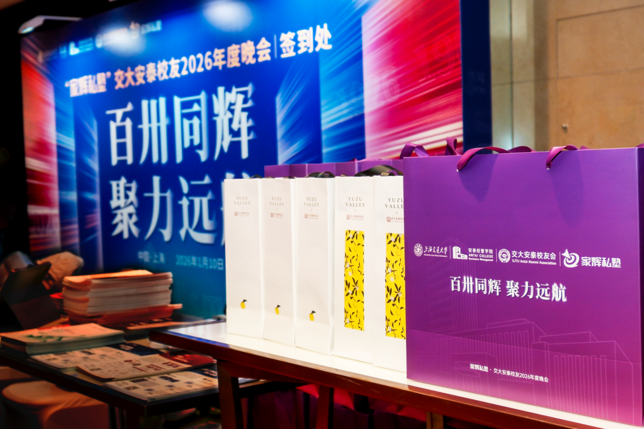 百卅同辉 聚力远航  ——“家辉私塾”交大安泰校友2026年度晚会圆满举行