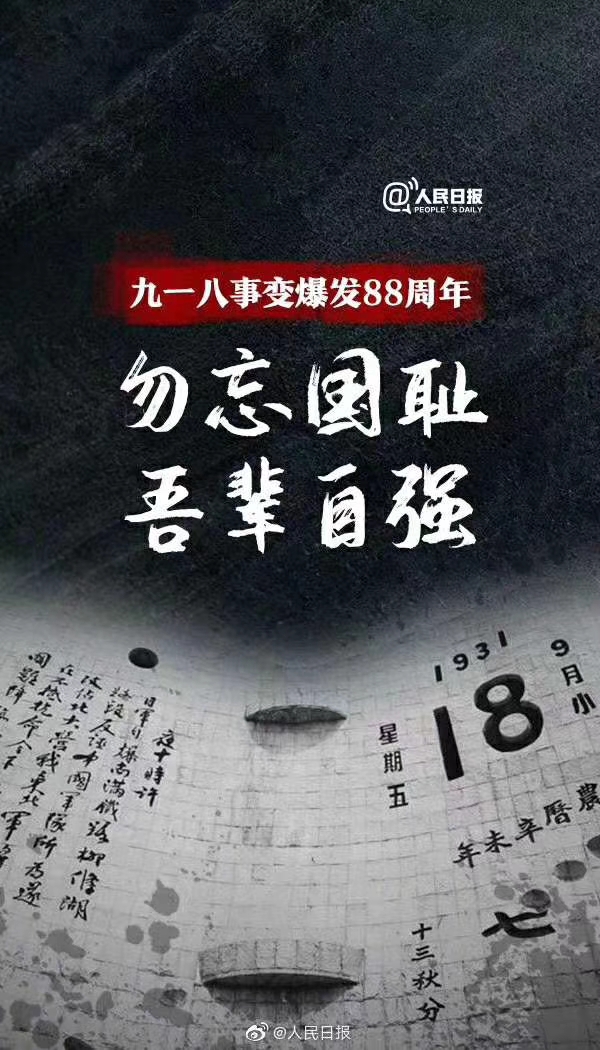 九一八事变勿忘国耻
