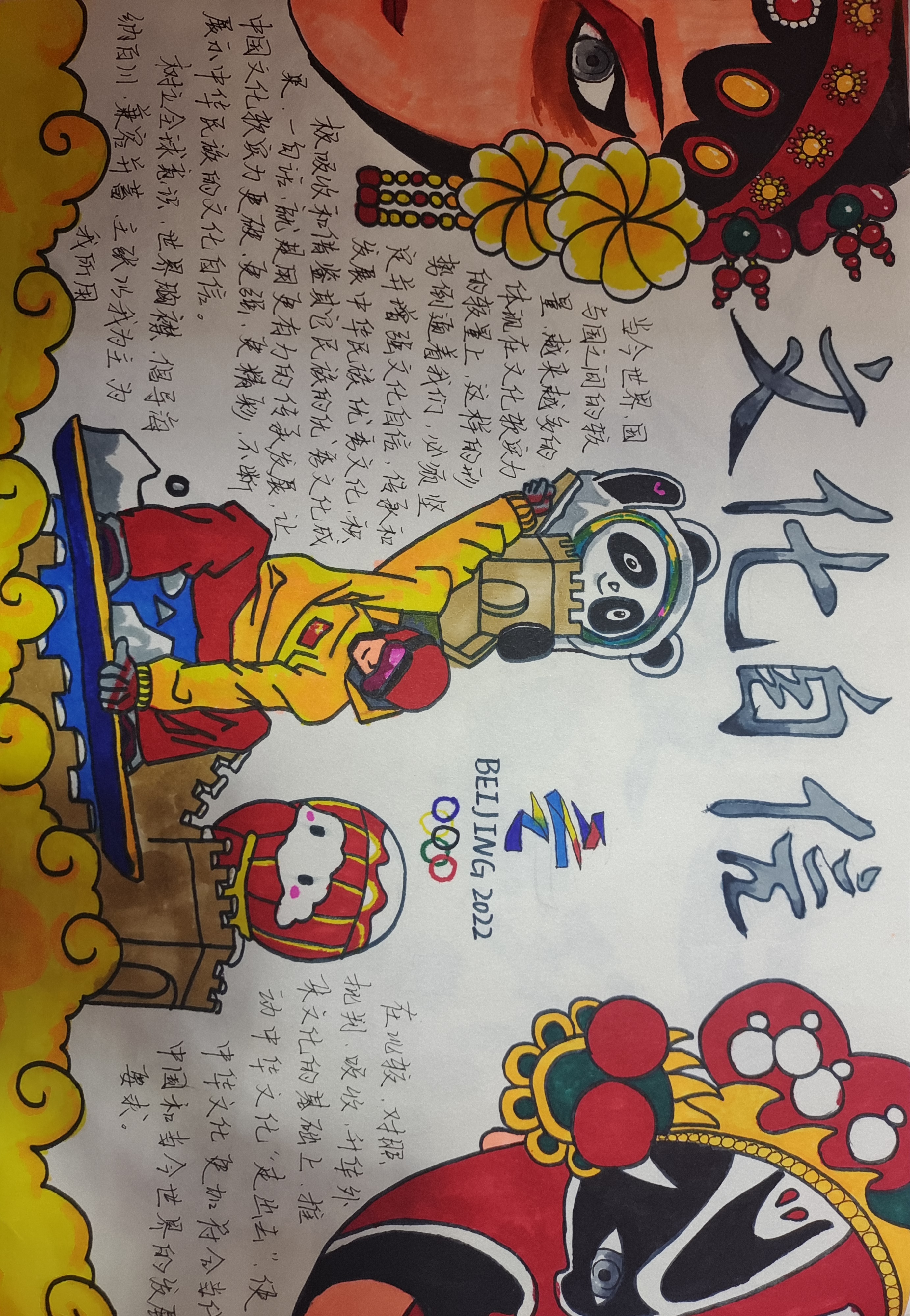 第三幅手抄报作品向我们展示了戏曲,脸谱,东奥标志等文化元素,这些