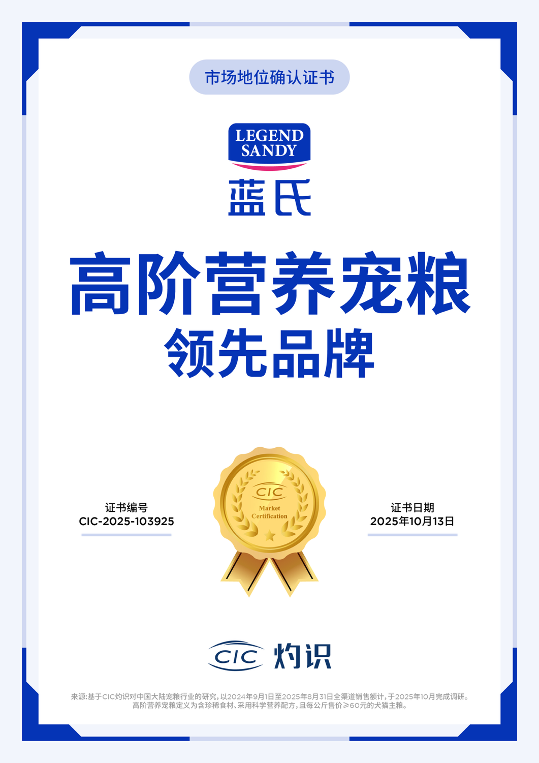 蓝氏荣获CIC灼识“高阶营养宠粮领先品牌”的市场地位确认