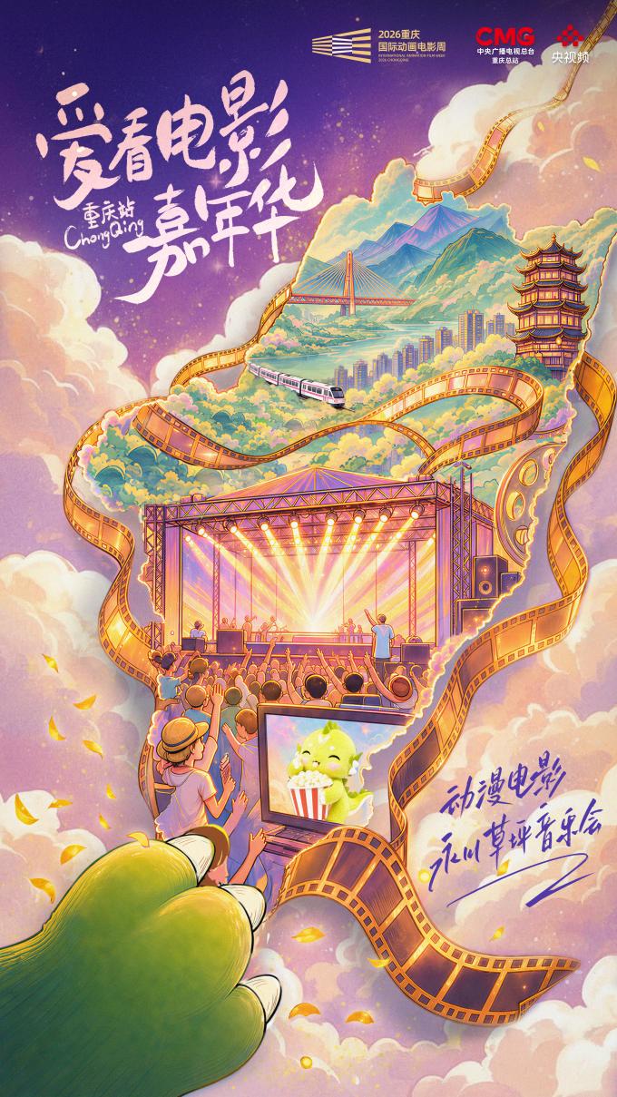 三大创意活动赋能产业盛会  2026重庆国际动画电影周打造国漫文旅融合新标杆