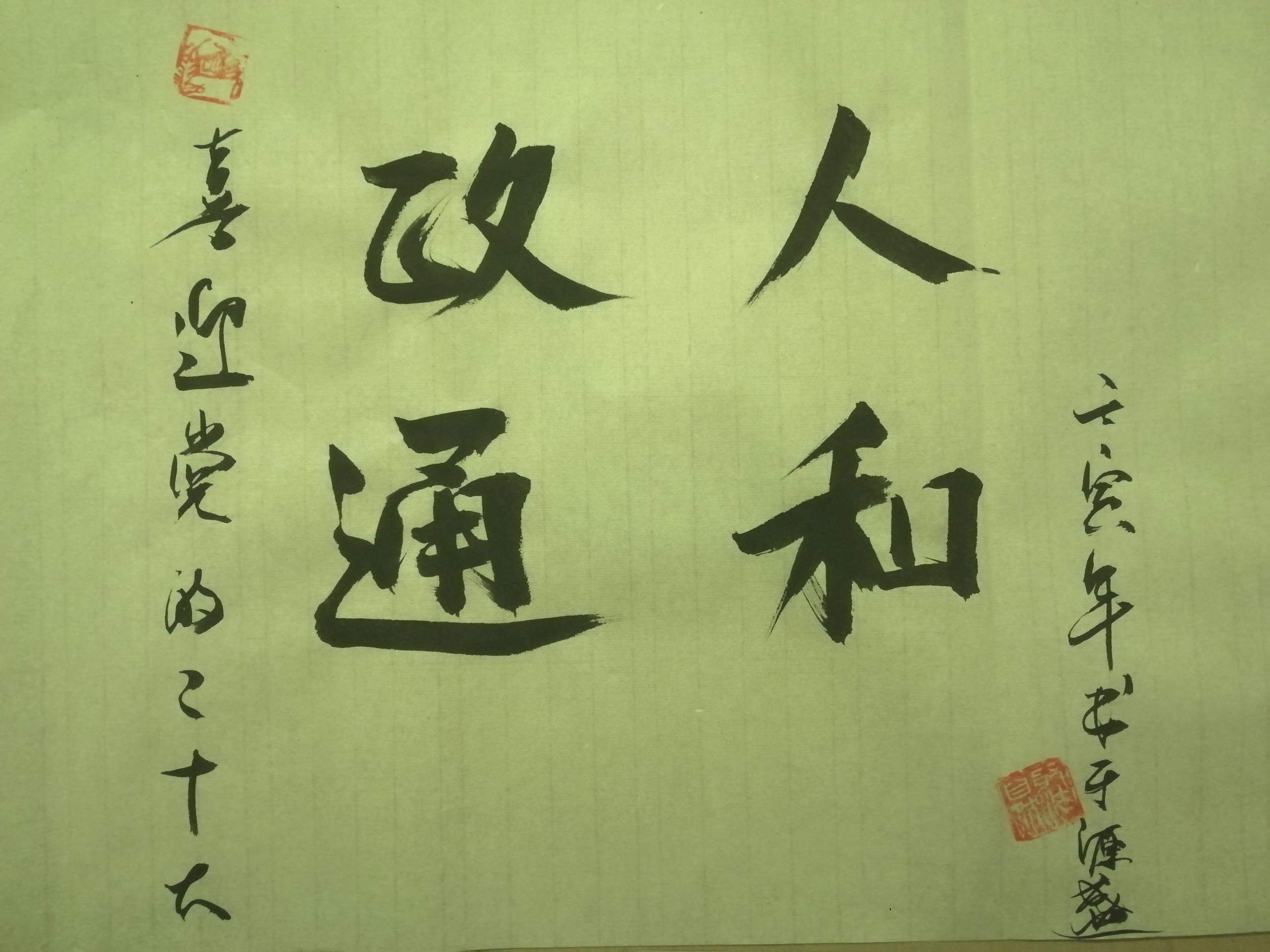 政通人和,国泰民安