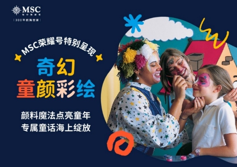 这个暑期邮轮遛娃零压力！在MSC荣耀号亲子假期更松弛