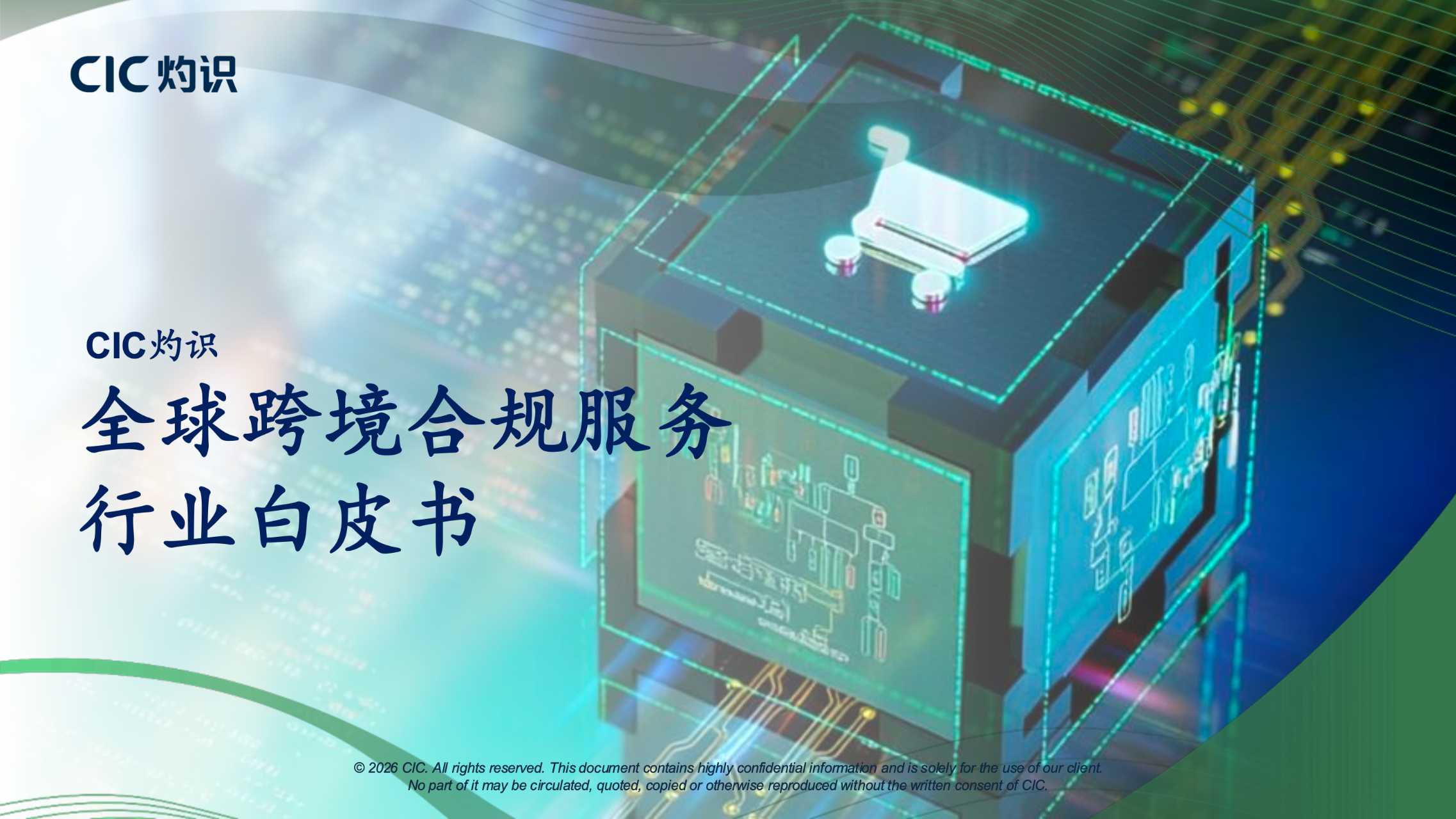 CIC灼识重磅发布《全球跨境合规服务行业白皮书》，一站式合规服务构筑全球出海新生态