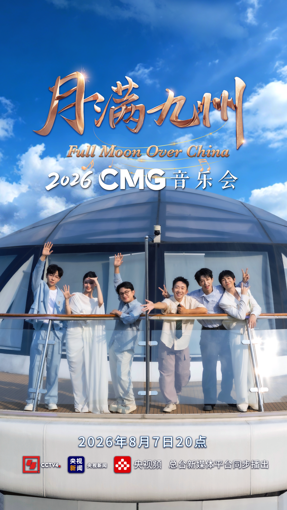 以歌赴月，以乐叙情——《CMG2026月满九州音乐会》8月7日播出