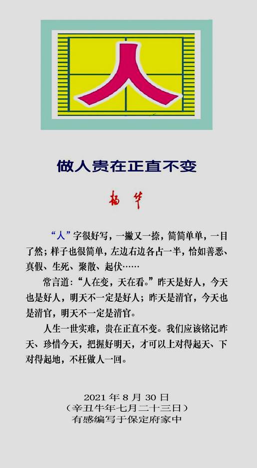 做人贵在正直不变