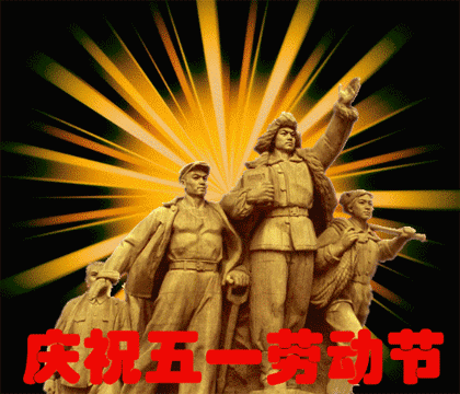 贺五一节