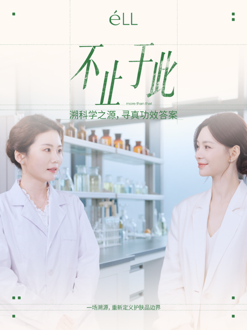 年销 10亿背后：国货护肤品牌éLL靠科研溯源守住护肤本心