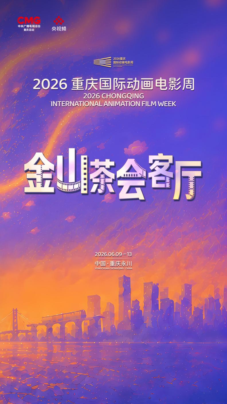 三大创意活动赋能产业盛会  2026重庆国际动画电影周打造国漫文旅融合新标杆