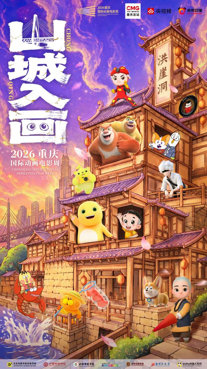 三大创意活动赋能产业盛会  2026重庆国际动画电影周打造国漫文旅融合新标杆