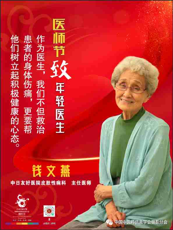 中日友好医院中医皮肤科主任医师钱文燕寄语,希望广大医务工作者践行