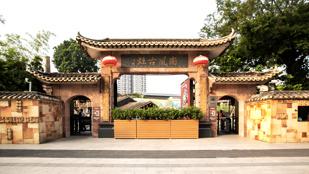 组照【南风古灶】
