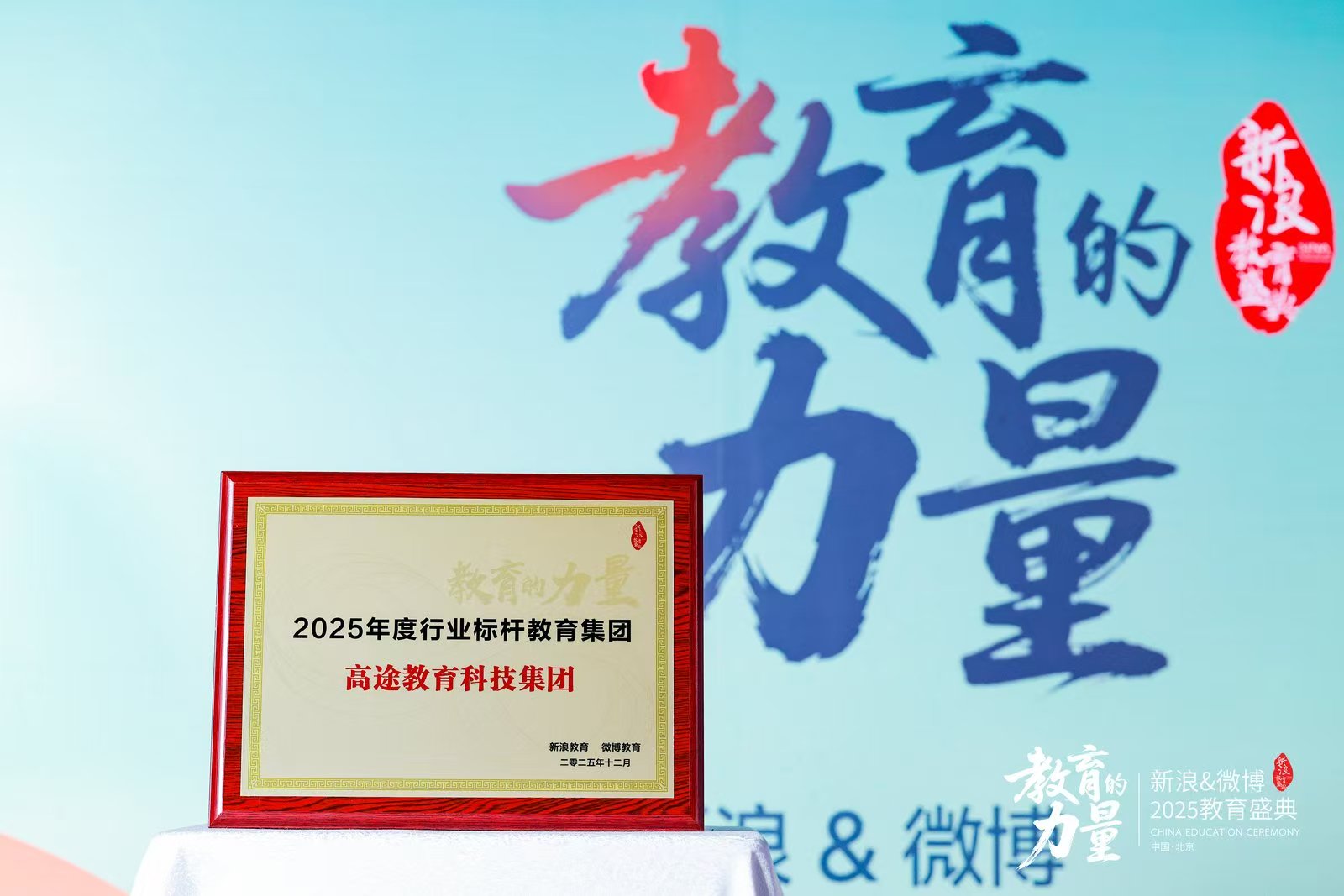 高途再获新浪&微博2025教育盛典双项荣誉，罗斌出席盛典论坛分享AI时代家庭教育重要性