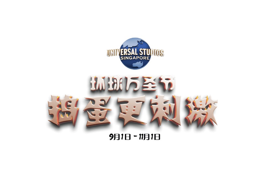 圣淘沙名胜世界重磅推出“超感狂欢节”主题活动  全面点燃欢乐与惊悚交织的感官盛宴