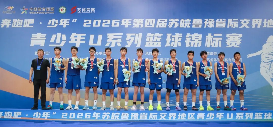 “奔跑吧・少年”2026年第四届苏皖鲁豫省际交界地区青少年U系列篮球锦标赛圆满落幕
