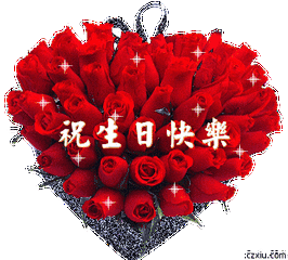 生日祝福