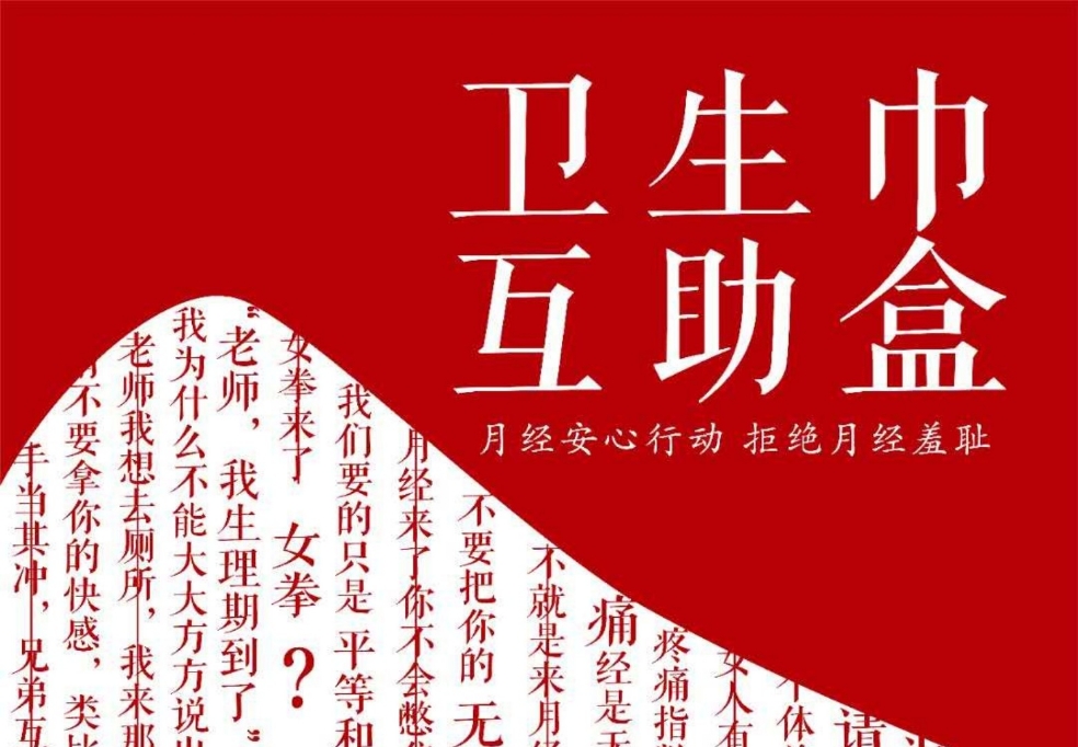 予她同行卫生巾互助盒