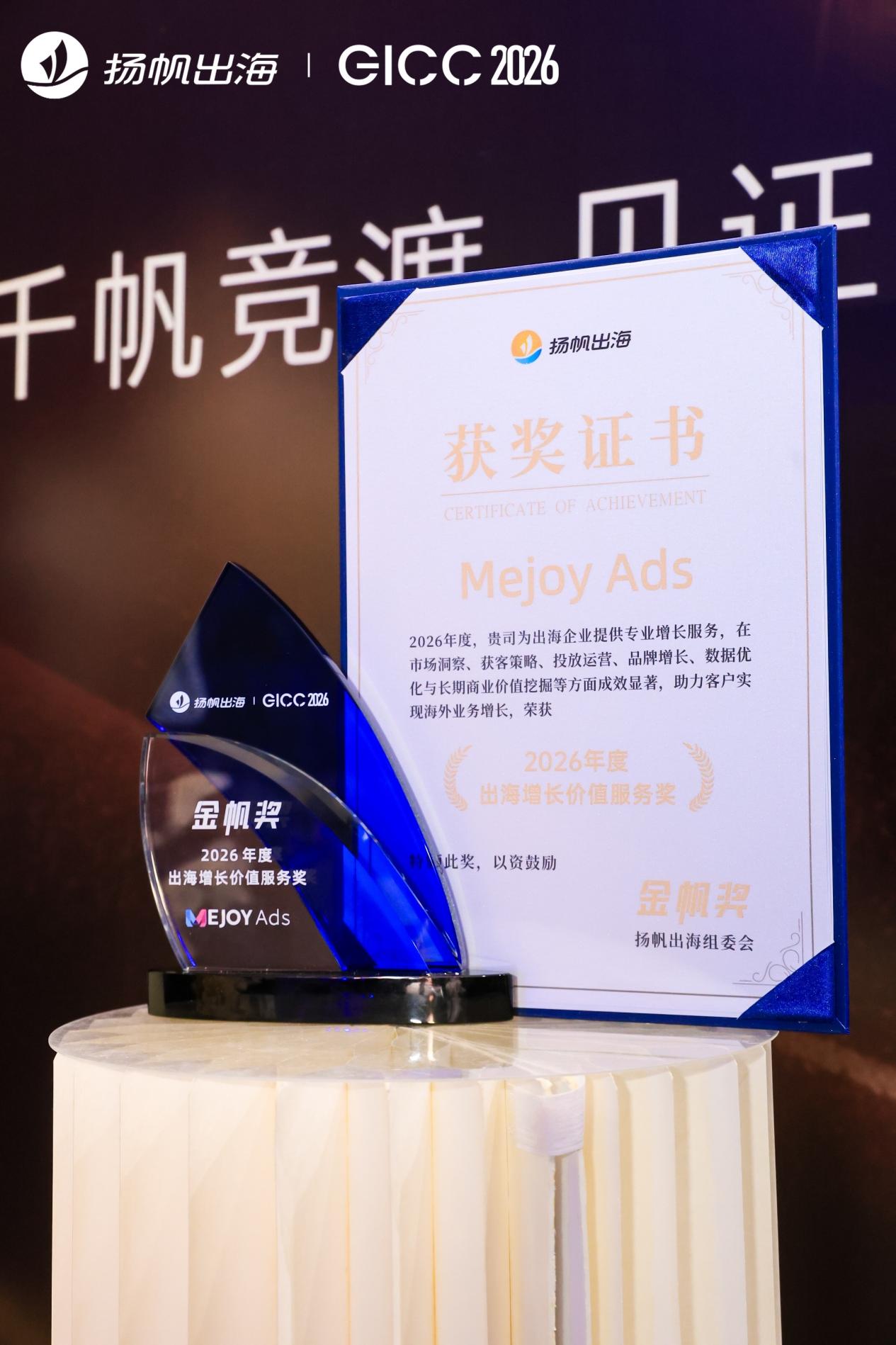 Mejoy Ads �ٻ�𷫽� ��2026 ��ȳ���������ֵ���񽱡���ȫ��Ӫ��ʵ���ٻ�Ȩ���Ͽ�